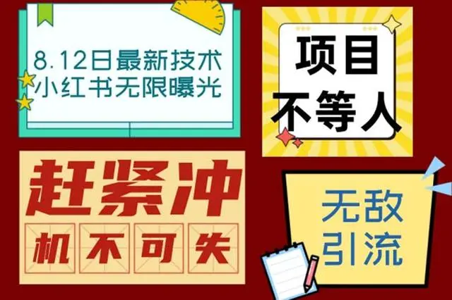 【副业项目7068期】小红书8月最新技术无限曝光亲测单账号日引精准粉100+无压力-晴沐网创  