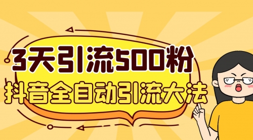 【副业项目7079期】3天引流500创业粉，抖音全自动引流大法，不风控-晴沐网创  