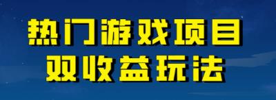 【副业项目7084期】热门游戏双收益项目玩法，每天花费半小时，实操一天500多（教程+素材）-晴沐网创  