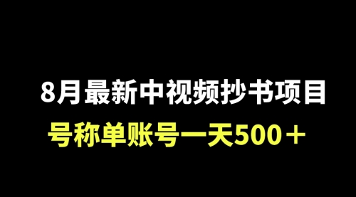 【副业项目7086期】外面收费1980的中视频抄书项目，号称单日500+，小白福音（附工具＋教程）-晴沐网创  