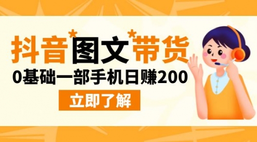 【副业项目9087期】最新抖音图文带货玩法，0基础一部手机日赚200-晴沐网创  