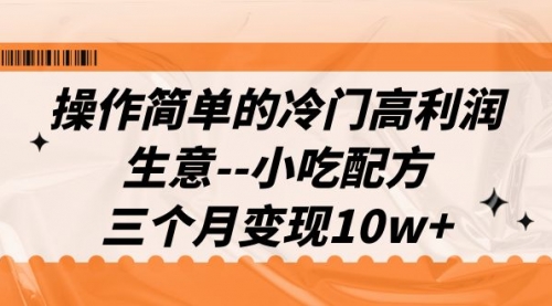 【副业项目7088期】冷门高利润生意–小吃配方，三个月变现10w+（教程+配方资料）-晴沐网创  