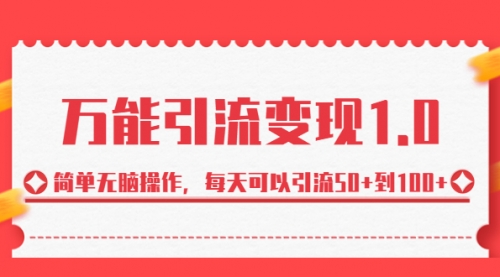 【副业项目7089期】绅白·万能引流变现1.0，简单无脑操作，每天可以引流50+到100+-晴沐网创  