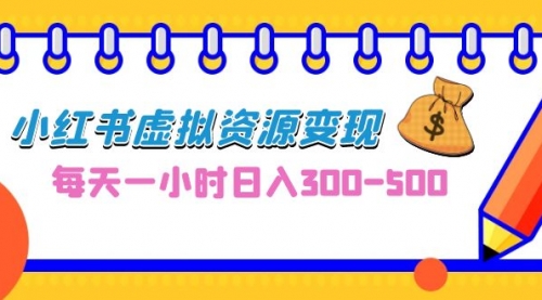 【副业项目7095期】0成本副业项目，每天一小时日入300-500，小红书虚拟资源变现（教程+素材-晴沐网创  