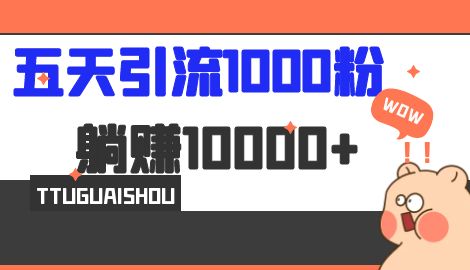 【副业项目7110期】五天引流1000人，赚了1w+，小红书全自动引流大法，脚本全开，不风控-晴沐网创  