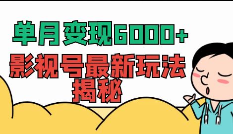 【副业项目7118期】单月变现6000+，影视号最新玩法揭秘，全维度讲解影视号玩法-晴沐网创  