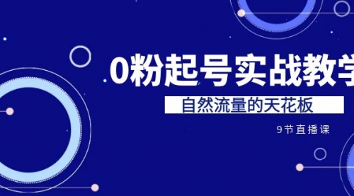 【副业项目7124期】短视频0粉起号实战教学，自然流量的天花板-晴沐网创  