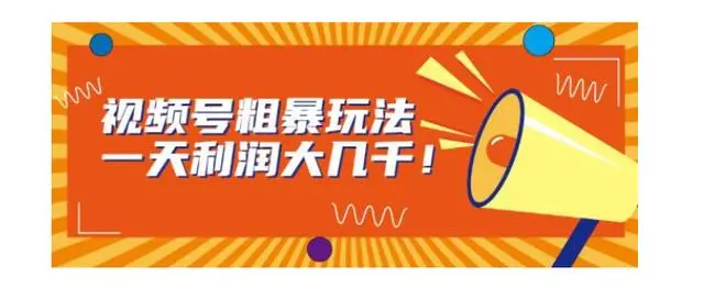 【副业项目7125期】视频号粗暴玩法，一天利润大几千！-晴沐网创  