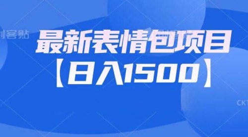 【副业项目7133期】最新表情包项目：日入1500+（教程+文案+素材）-晴沐网创  