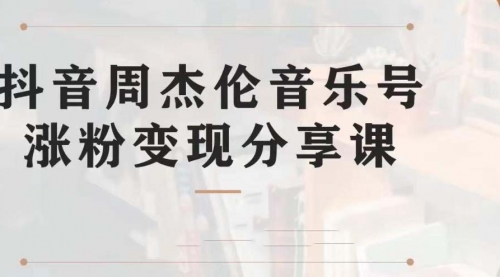 【第7037期】副业拆解：抖音杰伦音乐号涨粉变现项目，附素材-晴沐网创  