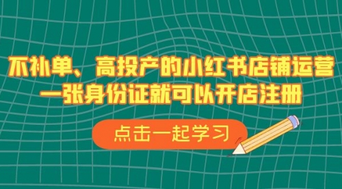 【副业项目7138期】不补单、高投产的小红书店铺运营，一个人也玩的起-晴沐网创  