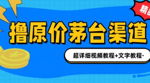 【副业项目7140期】撸茅台项目，1499原价购买茅台渠道，渠道/玩法/攻略/注意事项-晴沐网创  