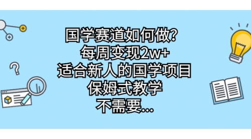 【副业项目7142期】国学赛道如何做？每周变现2w+，适合新人的国学项目-晴沐网创  