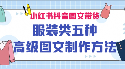 【副业项目7145期】小红书抖音图文带货服装类五种高级图文制作方法-晴沐网创  