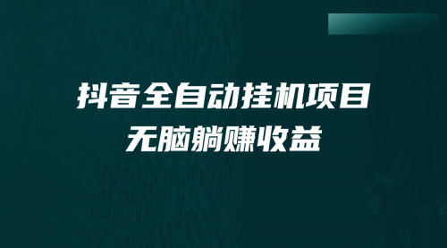 【副业项目7147期】抖音全自动挂机薅羊毛，单号一天5-500＋，纯躺赚不用任何操作-晴沐网创  