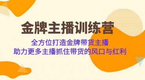 【副业项目7151期】金牌主播·训练营，全方位打造金牌带货主播-晴沐网创  