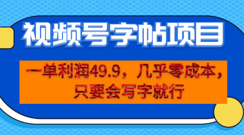 【副业项目7152期】一单利润49.9，视频号字帖项目，几乎零成本，一部手机就能操作，只要会写字就行-晴沐网创  