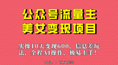 【副业项目7153期】公众号流量主美女变现项目，实操10天变现600+-晴沐网创  