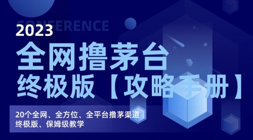 【副业项目7156期】全网撸茅台渠道终极版【攻略手册】保姆级教学-晴沐网创  