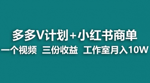 【副业项目7157期】多多v计划+小红书商单 一个视频三份收益 工作室月入10w-晴沐网创  