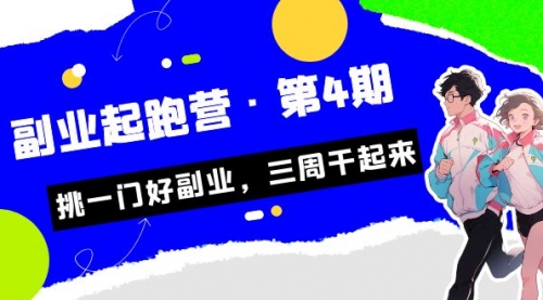 【副业项目7169期】副业起跑营·第4期，挑一门好副业，三周干起来！-晴沐网创  