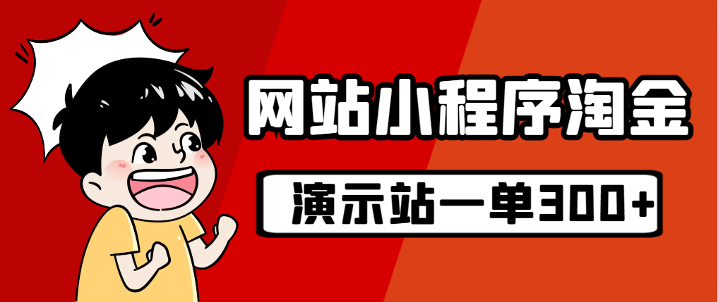 【副业项目7254期】源码站淘金玩法，20个演示站一个月收入近1.5W带实操-晴沐网创  