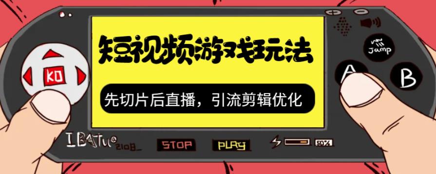 【副业项目7249期】抖音短视频游戏玩法，先切片后直播，引流剪辑优化，带游戏资源-晴沐网创  