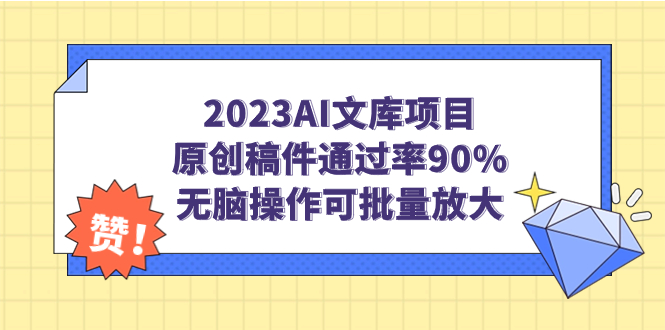 【副业项目7256期】2023AI文库项目，原创稿件通过率90%，无脑操作可批量放大-晴沐网创  