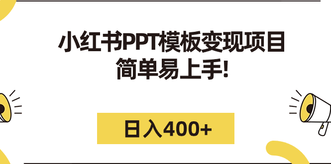 【副业项目7277期】小红书PPT模板变现项目：简单易上手，日入400+（教程+226G素材模板）-晴沐网创  