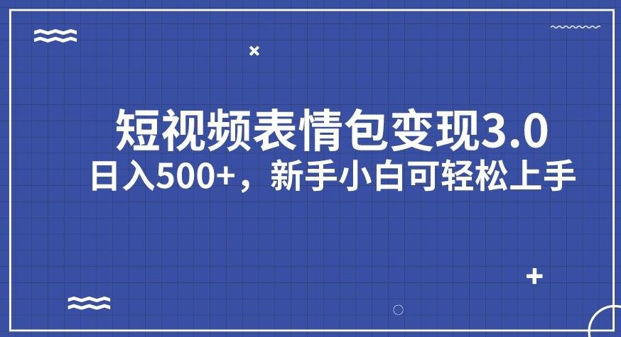 【副业项目7278期】短视频表情包变现项目3.0，日入500+，新手小白轻松上手【揭秘】-晴沐网创  