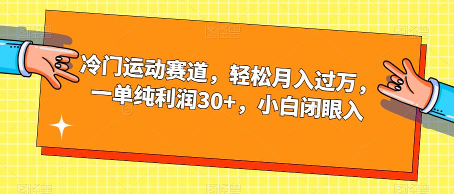 【副业项目7280期】冷门运动赛道，轻松月入过万，一单纯利润30+，小白闭眼入【揭秘】-晴沐网创  