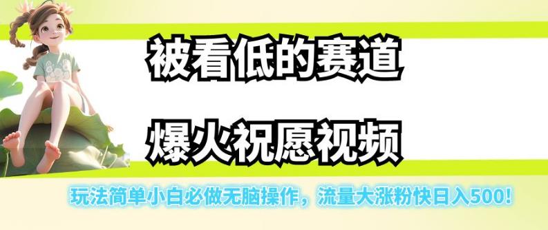 【副业项目7301期】被看低的赛道爆火祝愿视频，玩法简单小白必做无脑操作，流量大涨粉快日入500-晴沐网创  