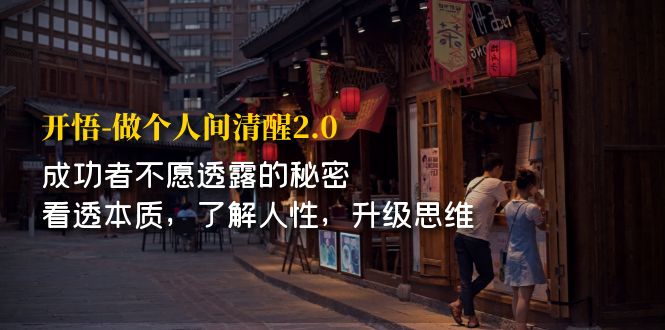 【副业项目7324期】开·悟-做个人间·清醒2.0 成功者不透露的秘密-晴沐网创  