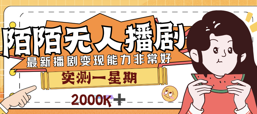 【副业项目7321期】外面售价3999的陌陌最新播剧玩法实测7天2K收益新手小白都可操作-晴沐网创  