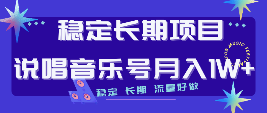 【副业项目7319期】长期稳定项目说唱音乐号流量好做变现方式多极力推荐！！-晴沐网创  