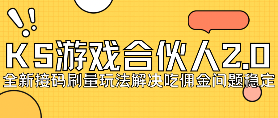 【副业项目7333期】KS游戏合伙人最新刷量2.0玩法解决吃佣问题稳定跑一天150-200接码无限操作-晴沐网创  