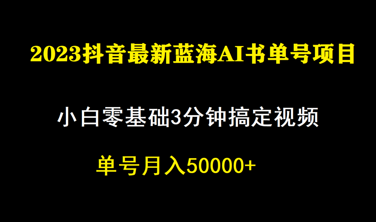 【副业项目7335期】一个月佣金5W，抖音蓝海AI书单号暴力新玩法，小白3分钟搞定一条视频-晴沐网创  