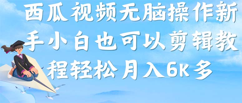 【副业项目7347期】西瓜视频搞笑号，无脑操作新手小白也可月入6K-晴沐网创  