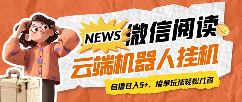 【副业项目7348期】最新微信阅读多平台云端挂机全自动脚本，单号利润5+，接单玩法日入500+-晴沐网创  