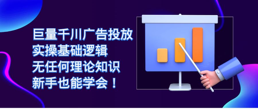 【副业项目7350期】巨量千川广告投放：实操基础逻辑，无任何理论知识，新手也能学会！-晴沐网创  