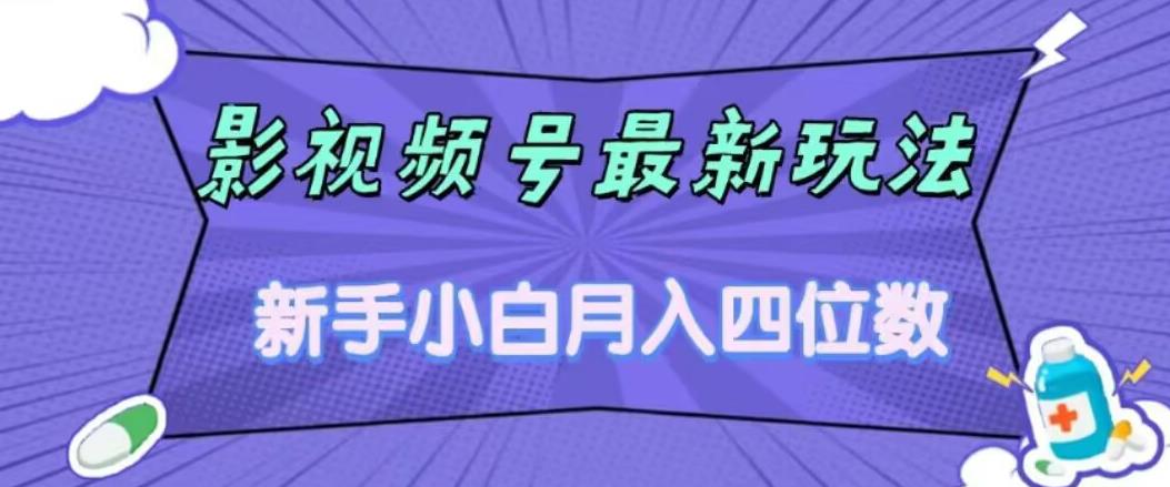 【副业项目7360期】影视号最新玩法，新手小白月入四位数，零粉直接上手【揭秘】-晴沐网创  