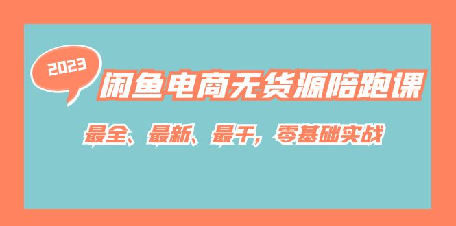 【副业项目7366期】闲鱼电商无货源陪跑课，最全、最新、最干，零基础实战！-晴沐网创  