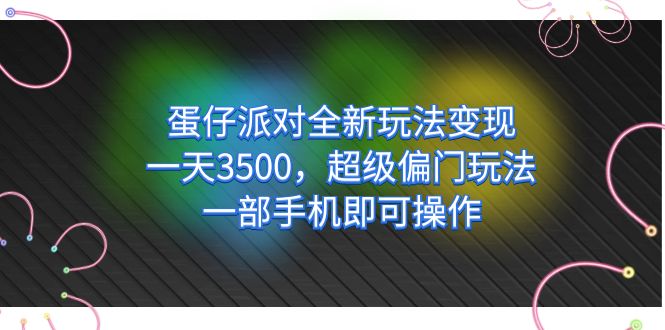 【副业项目7375期】仔派对全新玩法变现，一天3500，超级偏门玩法，一部手机即可操作-晴沐网创  