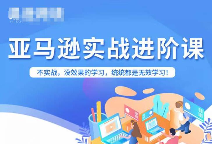 【副业项目7380期】亚马逊FBA运营进阶课，不实战，没效果的学习，统统都是无效学习-晴沐网创  