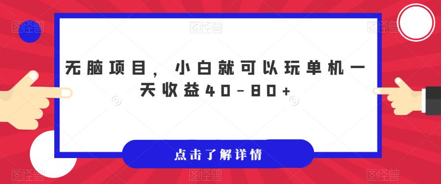 【副业项目7382期】无脑项目，小白就可以玩单机一天收益40-80+【揭秘】-晴沐网创  