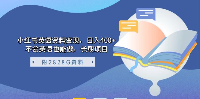 【副业项目7397期】小红书英语资料变现，日入400+，不会英语也能做，长期项目（附2828G资料）-晴沐网创  