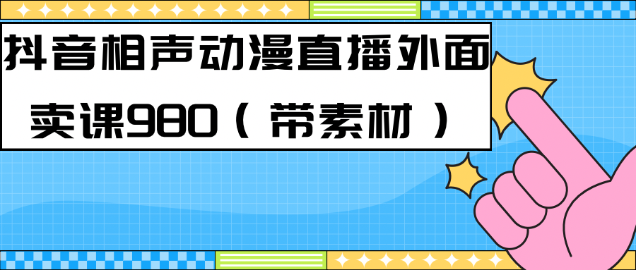 【副业项目7402期】最新快手相声动漫-真人直播教程很多人已经做起来了（完美教程）+素材-晴沐网创  