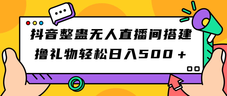 【副业项目7426期】抖音整蛊无人直播间搭建 撸礼物轻松日入500＋游戏软件+开播教程+全套工具-晴沐网创  