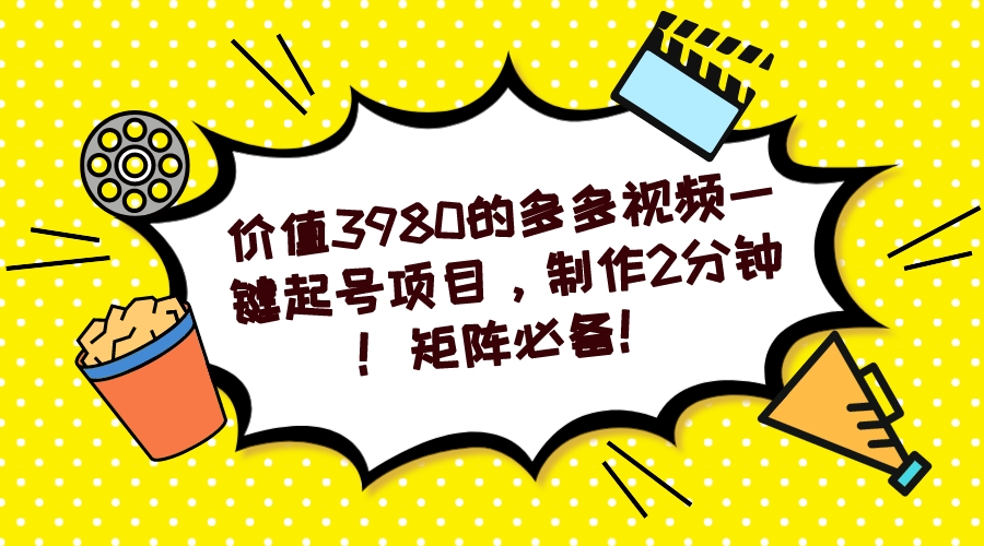 【副业项目7427期】多多视频一键起号项目，制作2分钟！矩阵必备！-晴沐网创  