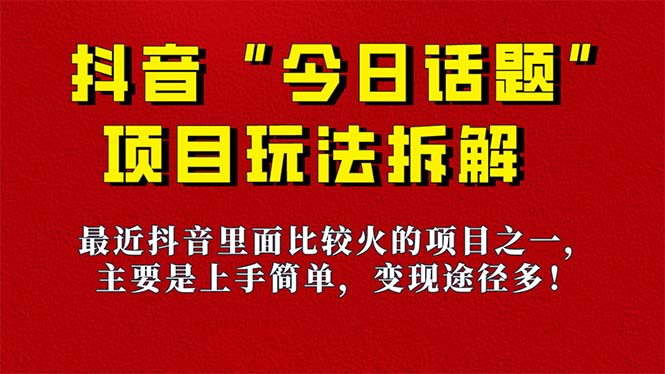 【副业项目7433期】《今日话题》保姆级玩法拆解，抖音很火爆的玩法，6种变现方式 快速拿到结果-晴沐网创  